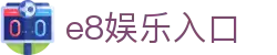 e8娱乐官网 - 专业在线娱乐平台
